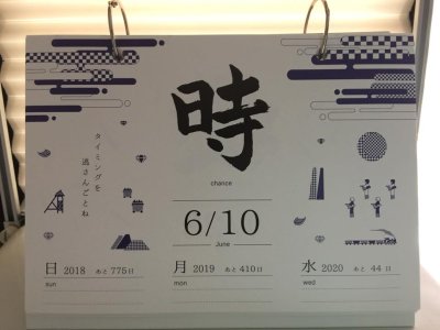 画像1: 【送料無料】破らない日めくり・毎日いい漢字カレンダー for　２０２０