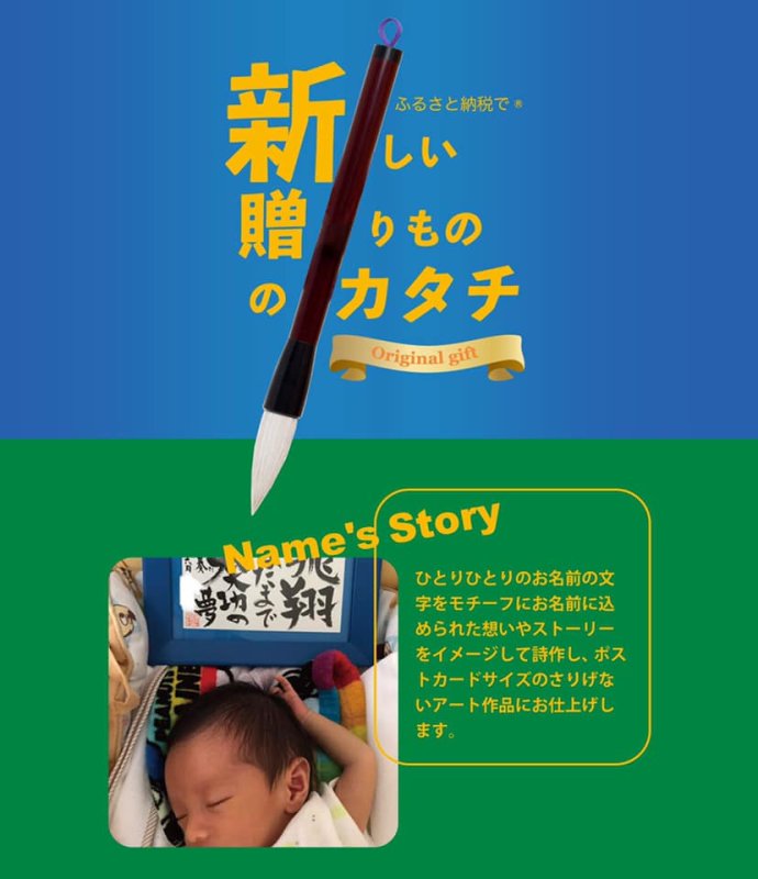 画像1: ふるさと納税×名前詩ギフト (1)