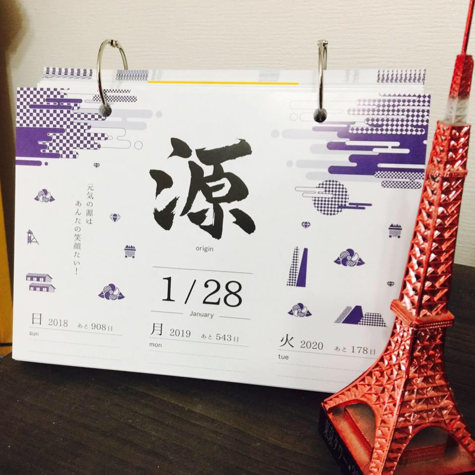 令和記念 東京オリンピックまでカウントダウンできる 毎日いい漢字日めくりカレンダー